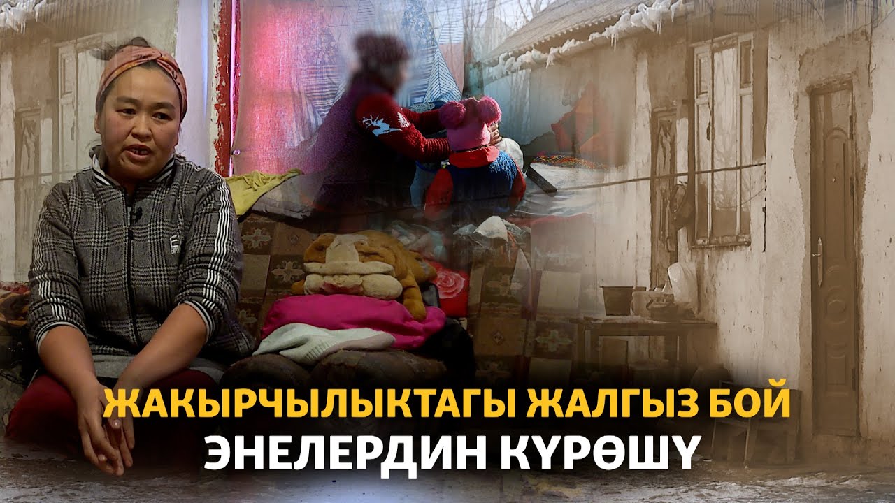 Жакырчылыктагы жалгыз бой энелердин күрөшү