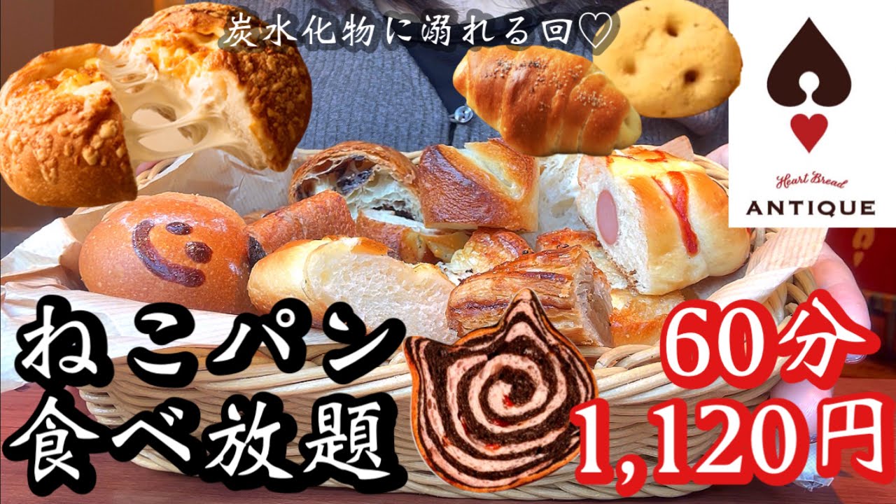 【パン食べ放題】ハートブレッドアンティークのモーニングで炭水化物に溺れる回♡ぼっち朝活でエネルギーチャージ♡