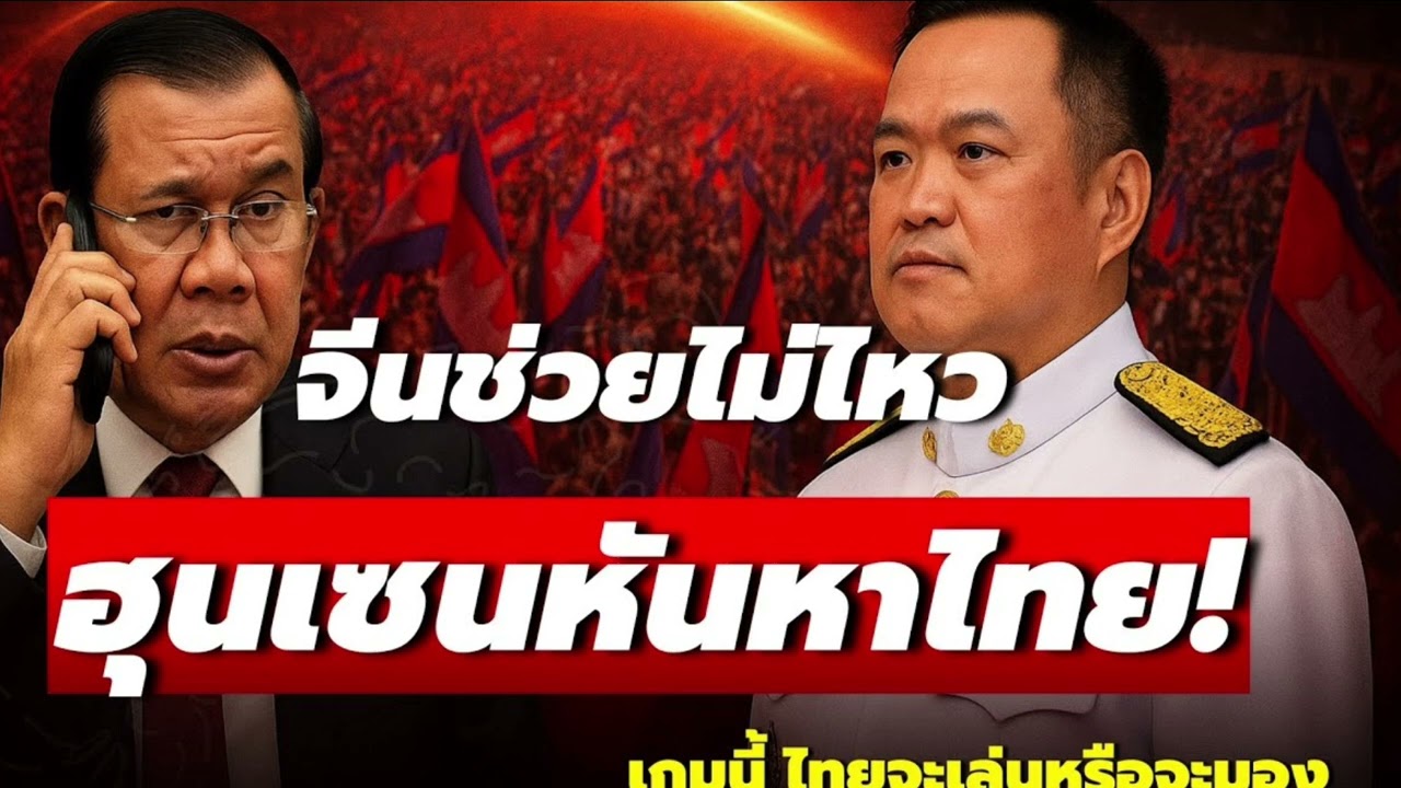 ฮุนเซนขอไทยช่วย | จีนก็ช่วยไม่ไหว วิกฤตชาติขอบแดนที่ไทยต้องตัดสินใจ | Podcast