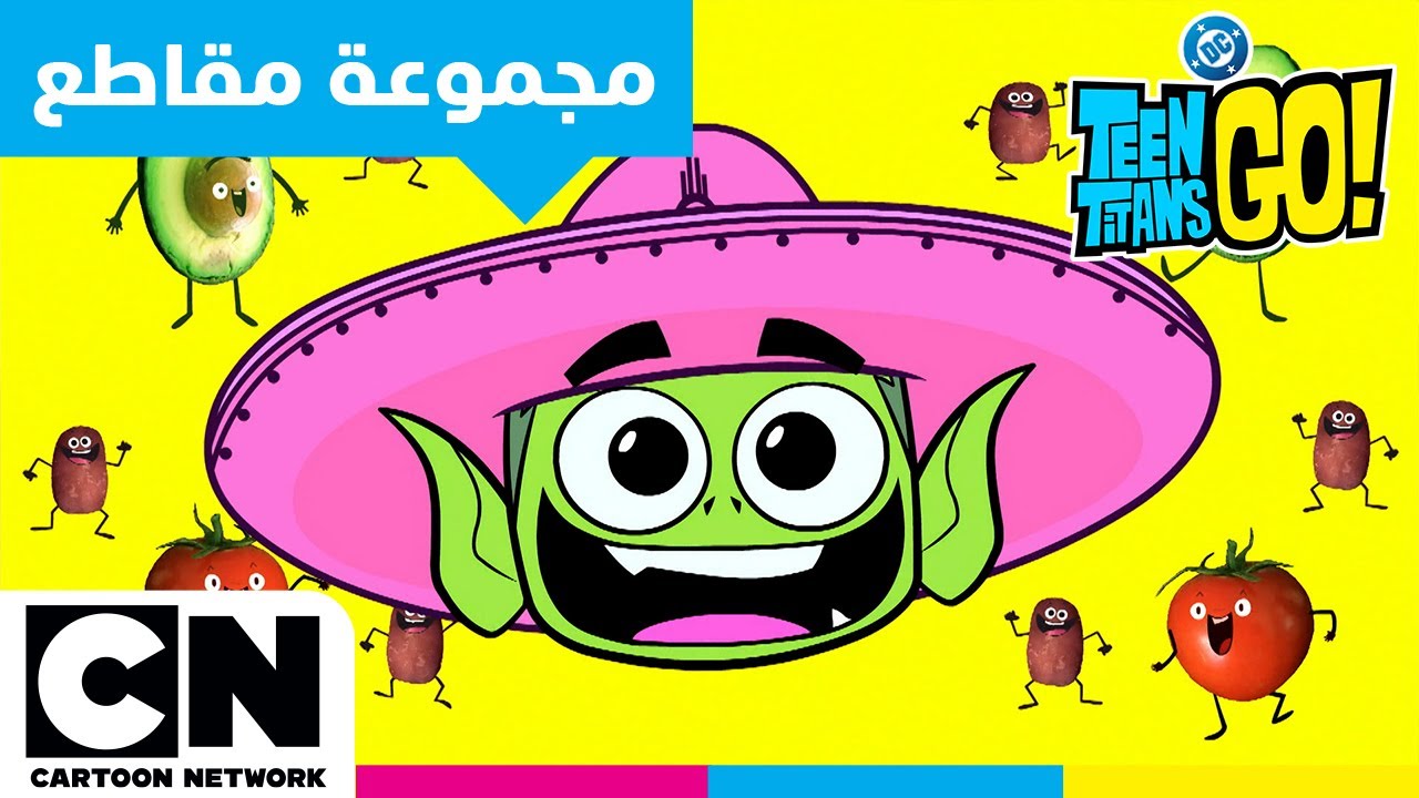 أبطال التايتنز، انطلقوا! |  ألذ الحلويات على الإطلاق | كرتون نتورك