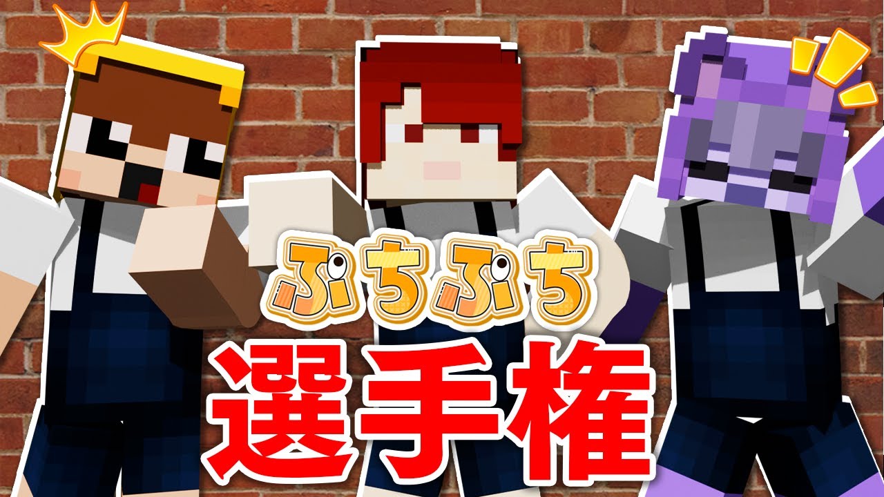 一番「ぷちぷち」な奴が勝ち！選手権！