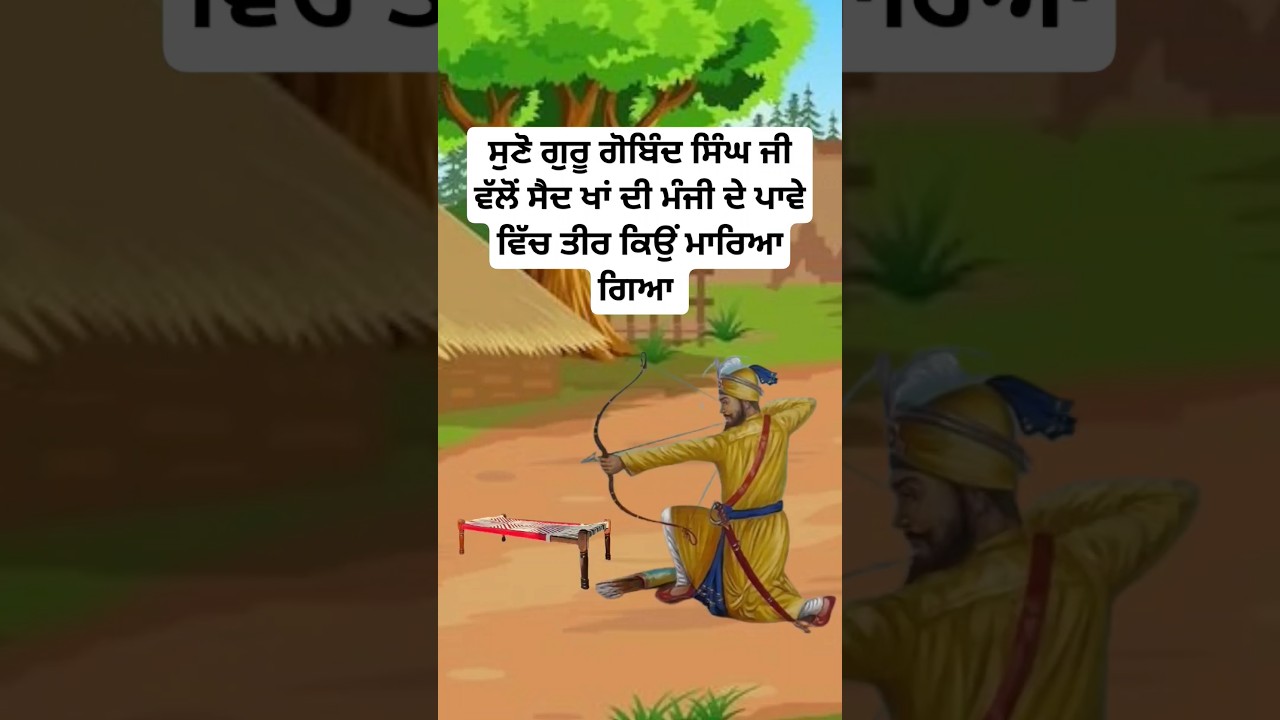 guru gobind singh ji sakhi | sikh history in punjabi | sikh gurus history | sikh stories #shorts