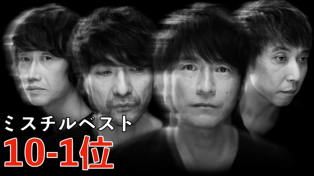 日本一のミスチルファンが選ぶミスチルベスト10-1位【Mr.Children】【ミスチラーTV】