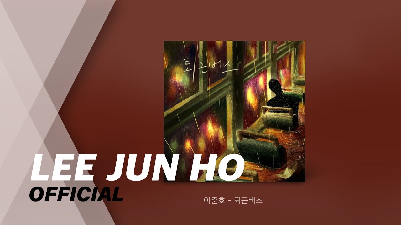 [AUDIO] 이준호 - 퇴근버스
