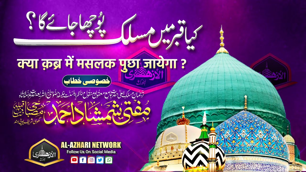 Azmat e Mustafa ﷺ Aor Jannati Maslak |BY| Mufti Shamshad Ahmad Misbahi Sahab Qibla Ghosi Sharif UP