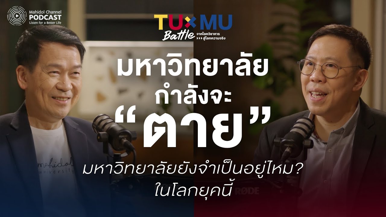 “มหาวิทยาลัยกำลังจะตาย”  “มหาวิทยาลัยยังจำเป็นอยู่ไหม? ในโลกยุคนี้” | TUxMU Battle