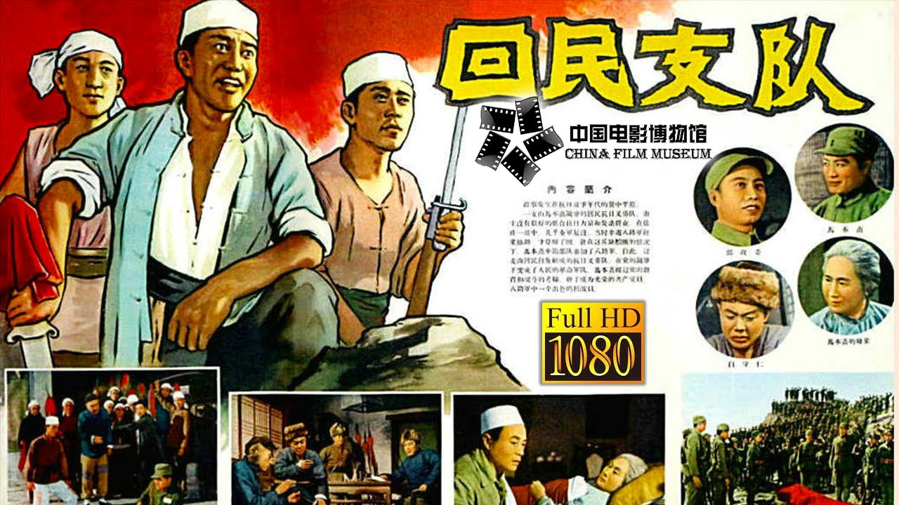 【1080P Full Movie】高清修复《回民支队/The Detachment Of The Hui People》1959年 回民英雄马本斋率领抗日义军重创日军 | 中国电影博物馆