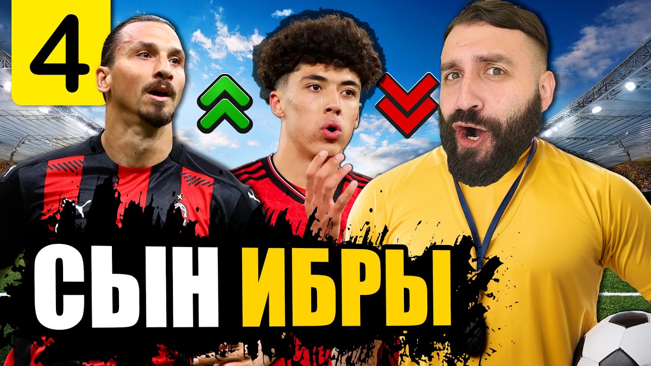 Провернул РЕКОРДНЫЙ ТРАНСФЕР и КУПИЛ СЫНА ЗЛАТАНА #4