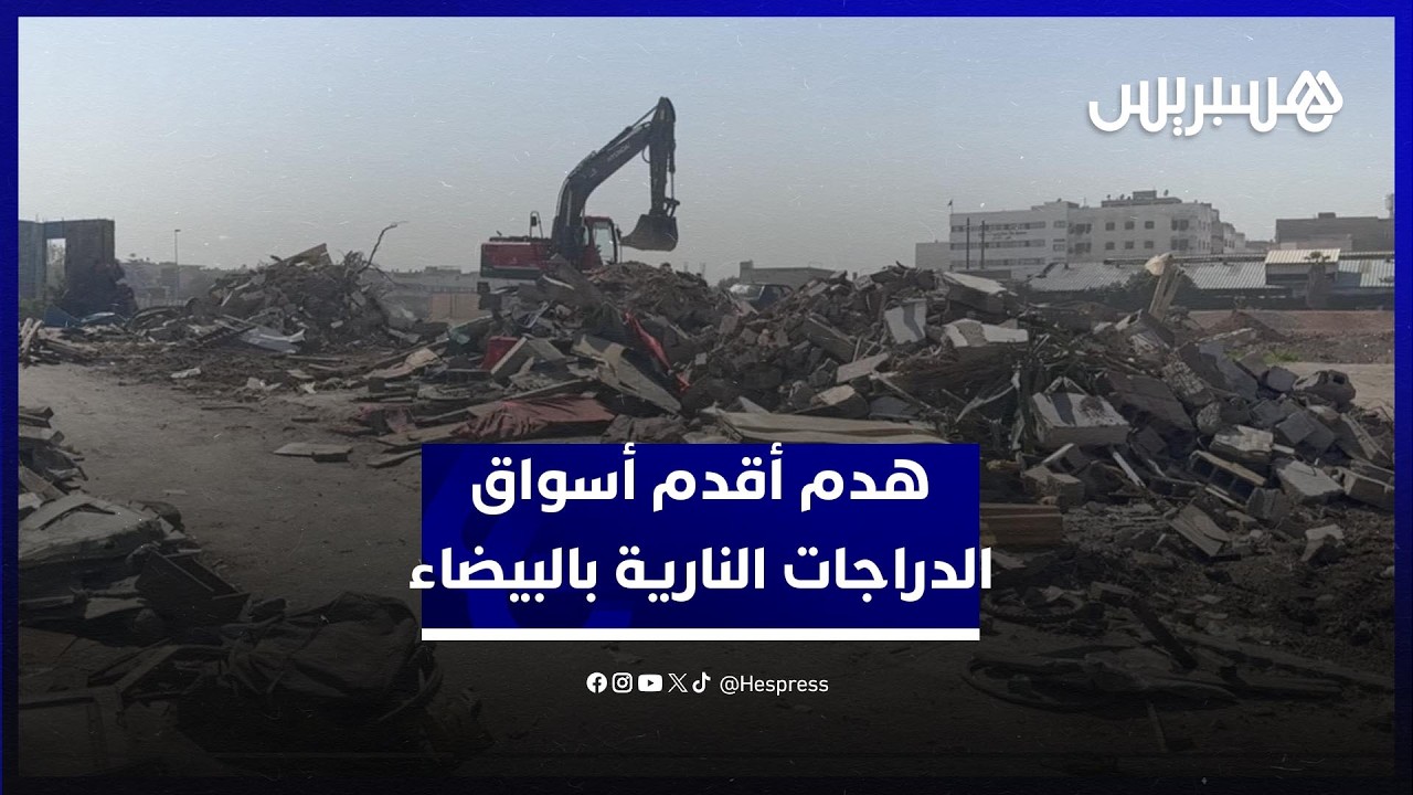 الجرافات تباشر هدم أقدم أسواق الدراجات النارية 