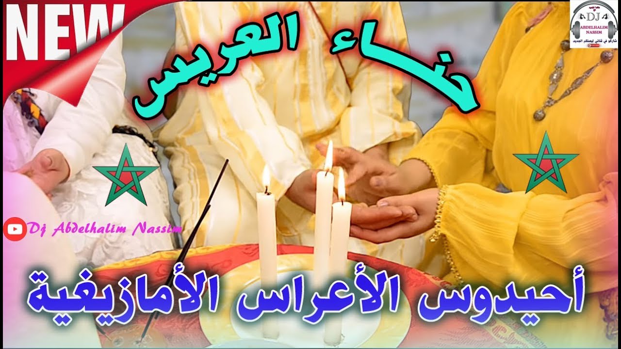 أجمل أحيدوس حناء العريس الأمازيغي Ahidous Imazighen 7ena
