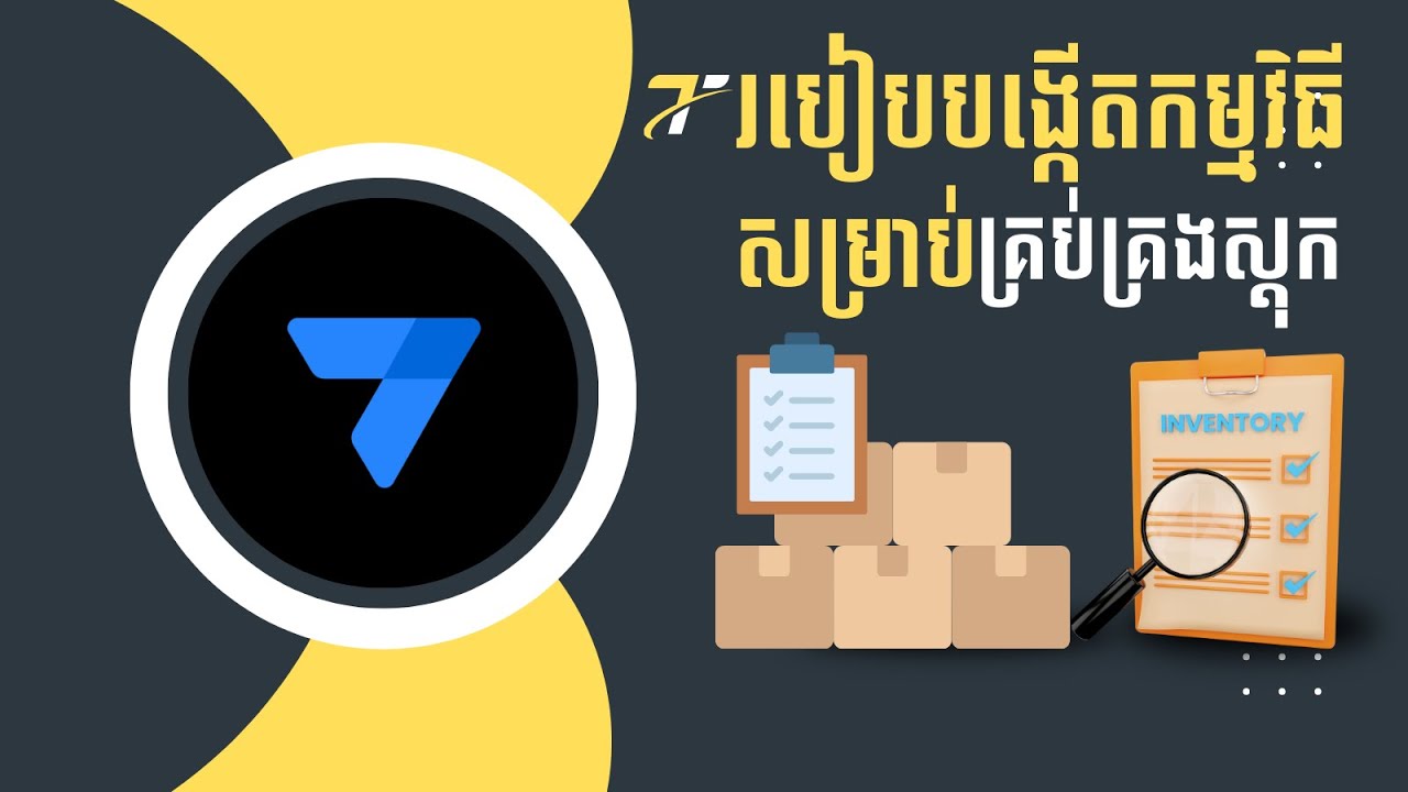 របៀបបង្កើតកម្មវិធីសម្រាប់គ្រប់គ្រងស្តុក @hoeun-5772