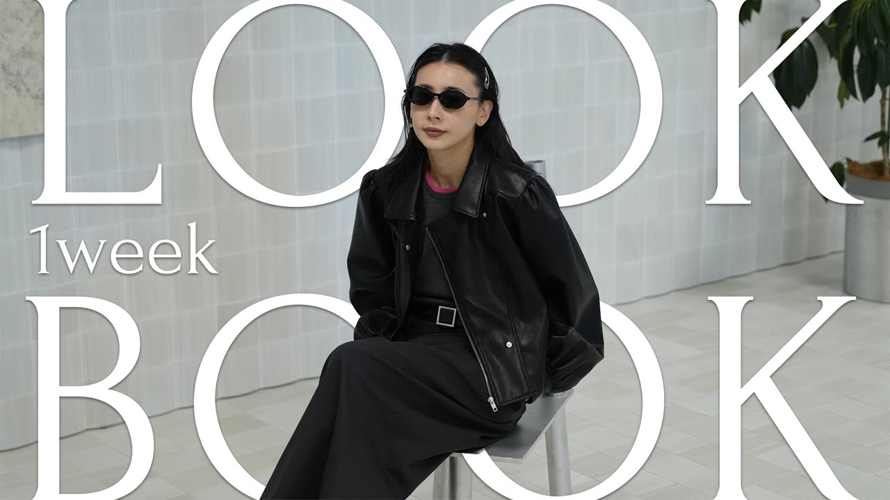 【1週間コーデ】LOOKBOOK春夏7style！【Ameri26SS】