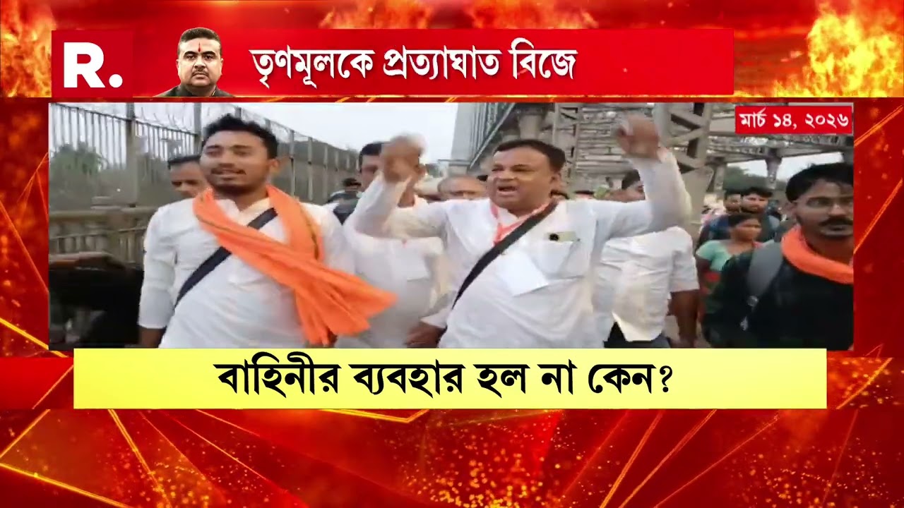 তৃণমূলের তাণ্ডব দেখতে পায়নি পুলিশ। আক্রান্ত বিজেপির প্রত্যাঘাতে দোষ পেয়েছে।