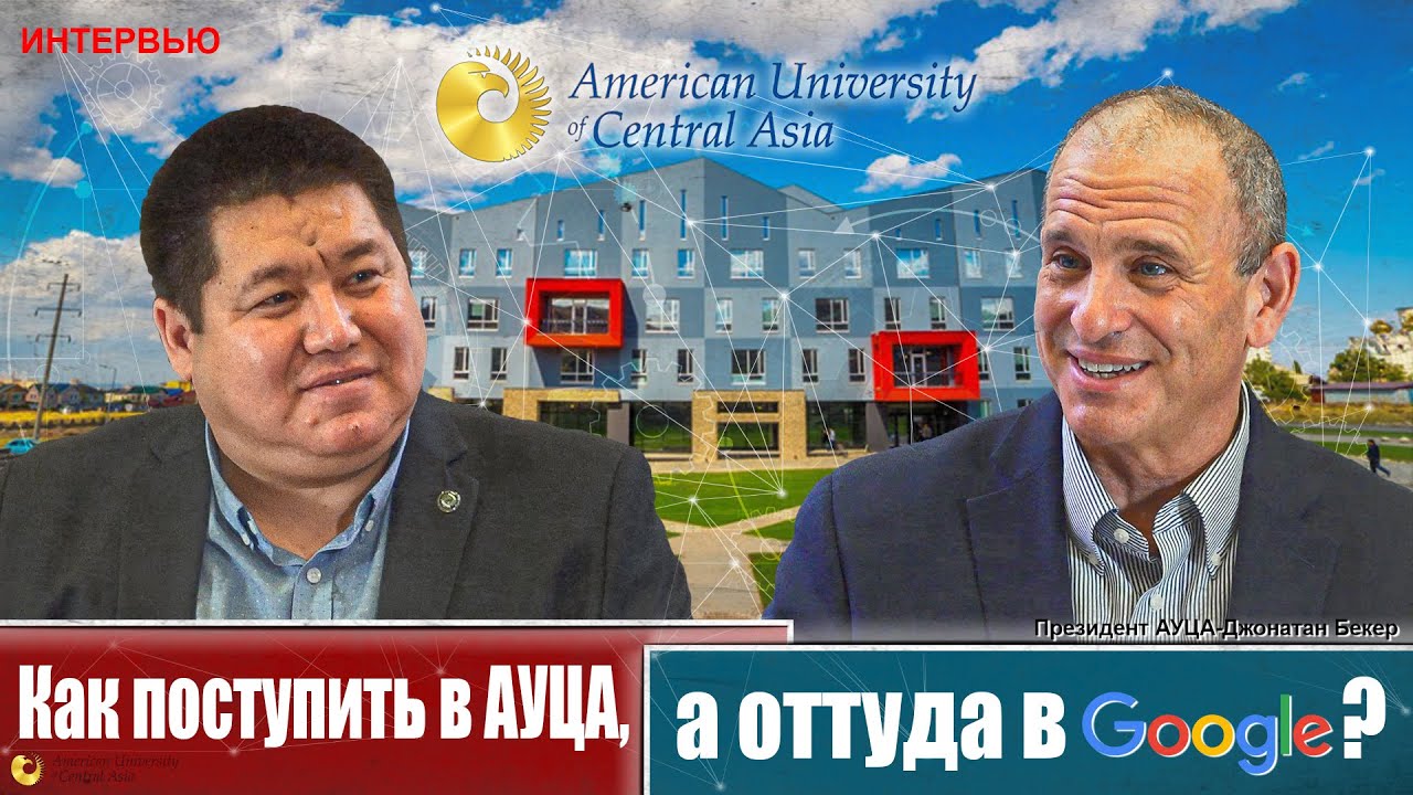 Президент АУЦА о том, как попасть в лучший университет Кыргызстана и о профессиях будущего