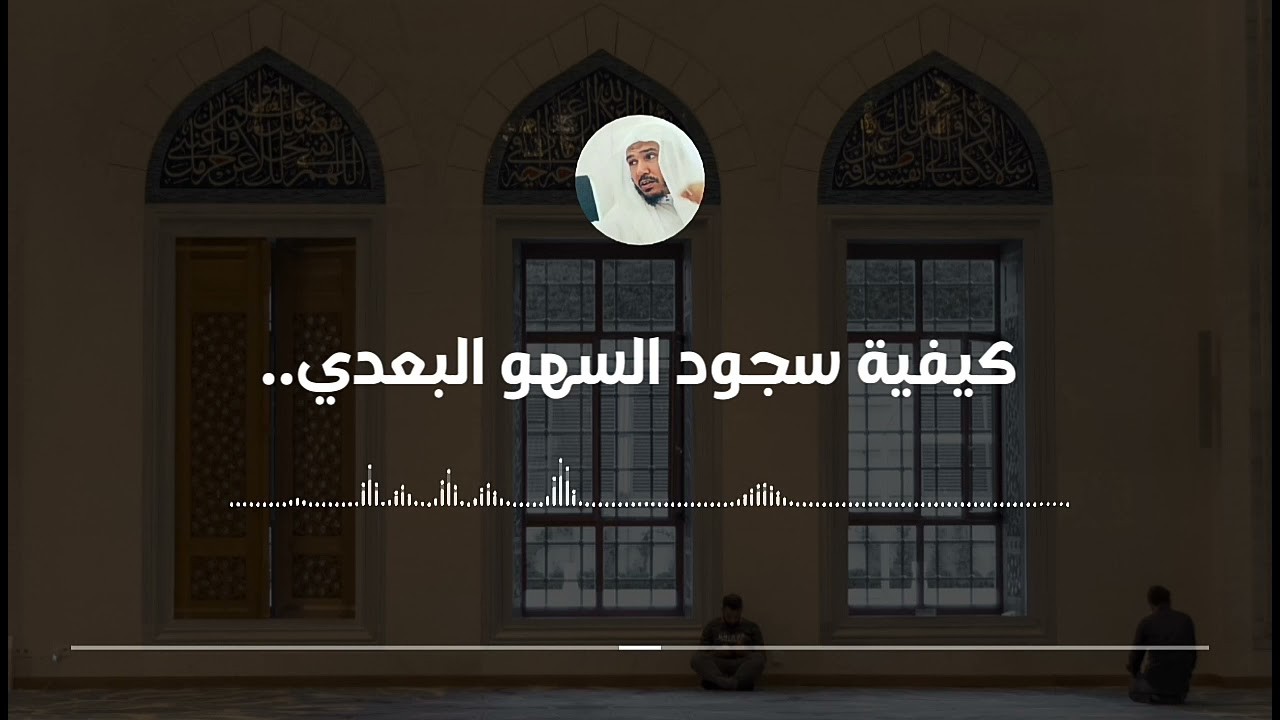 متى يكون سجود السهو قبل السلام ومتى يكون بعده || العلامة سليمان العلوان