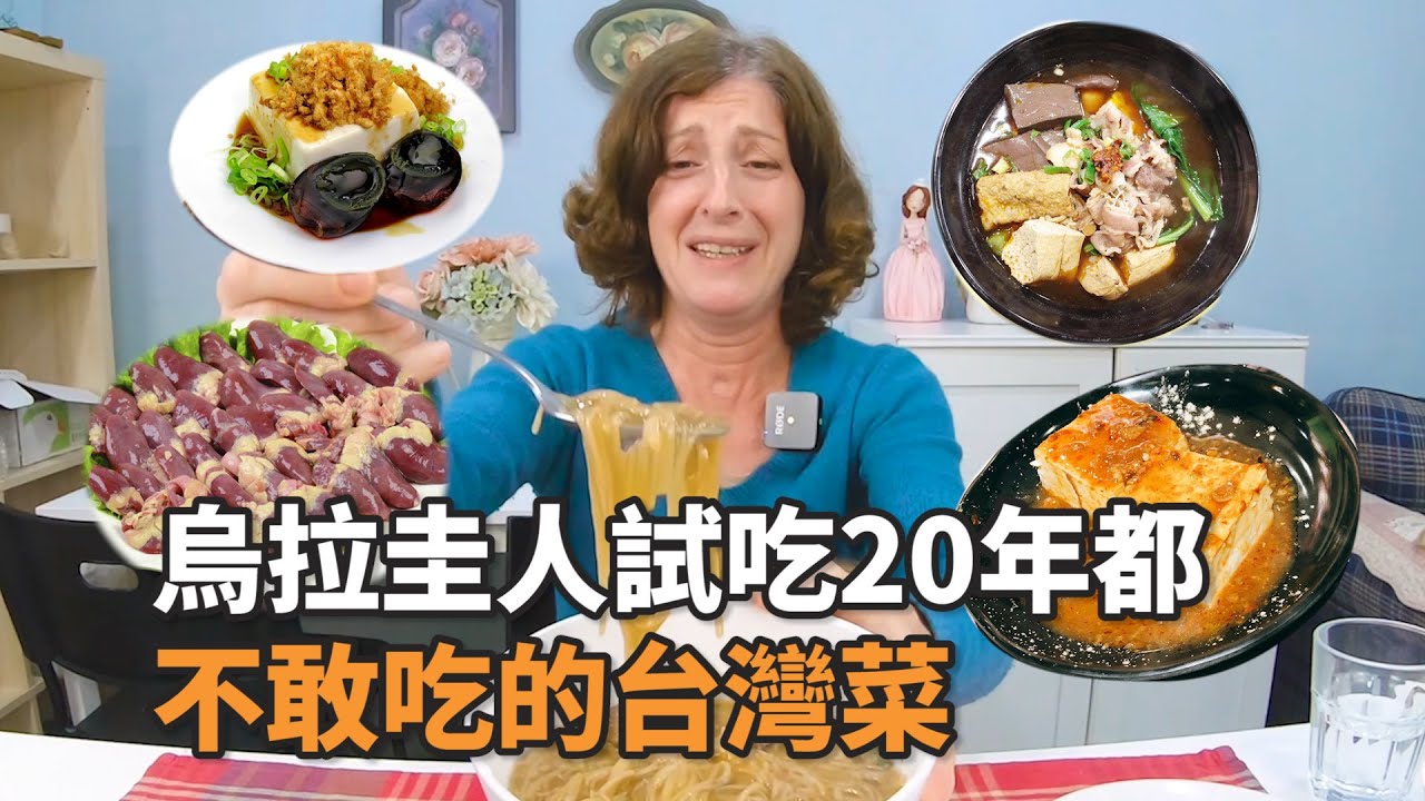 烏拉圭人試吃20年都不敢吃的台灣菜!! | 派蒂三多羅 Patty Santoro