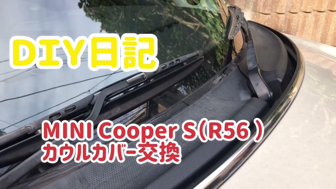 DIY日記　MINI CooperS　R56のカウルカバーのゴム部分がボロボロになったので交換しました