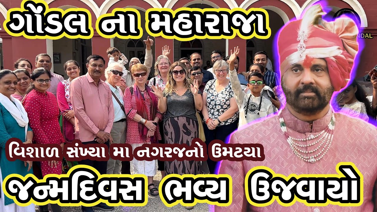 ગોંડલ સ્ટેટ/બર્થડે 2025/ગોંડલ સ્ટેટ જન્મદિવસ/ હિમાંશુસિંહજી  જાડેજા/ રોયલ ફેમિલી/VK OK GONDAL