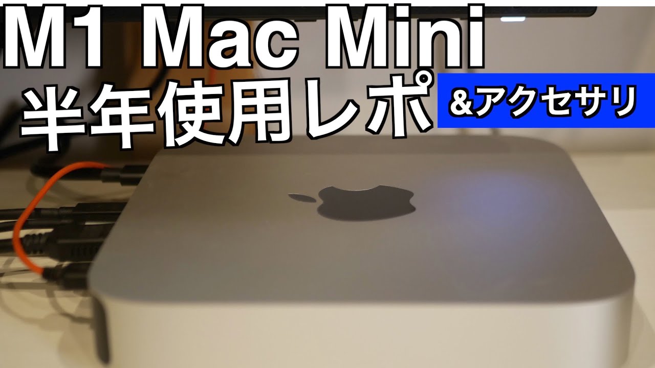 M1チップ Mac mini【半年使用レポ&アクセサリ紹介】