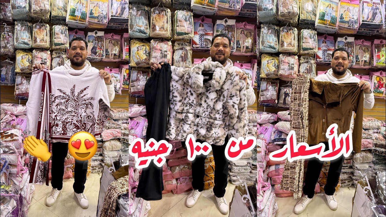 ازاي هيبيع لبس شتوي حريمي ب ١٢٥ ج و الاطفالي من ١٥٠ ج و الصيفي ب ١٠٠ ج و بس 👏❤️