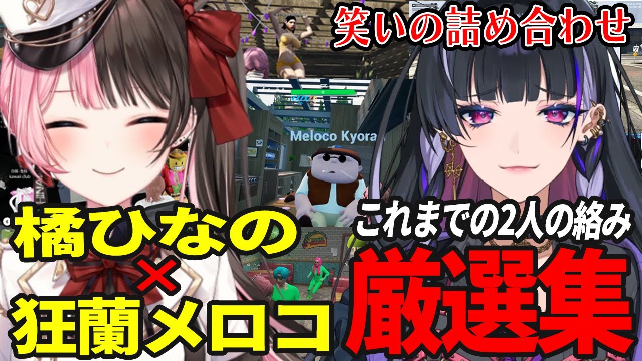狂蘭メロコと橘ひなの、相性よすぎ説。【橘ひなの / 狂蘭メロコ / ぶいすぽ / にじさんじ / 切り抜き / VCRGTA / MADTOWM / まとめ 】