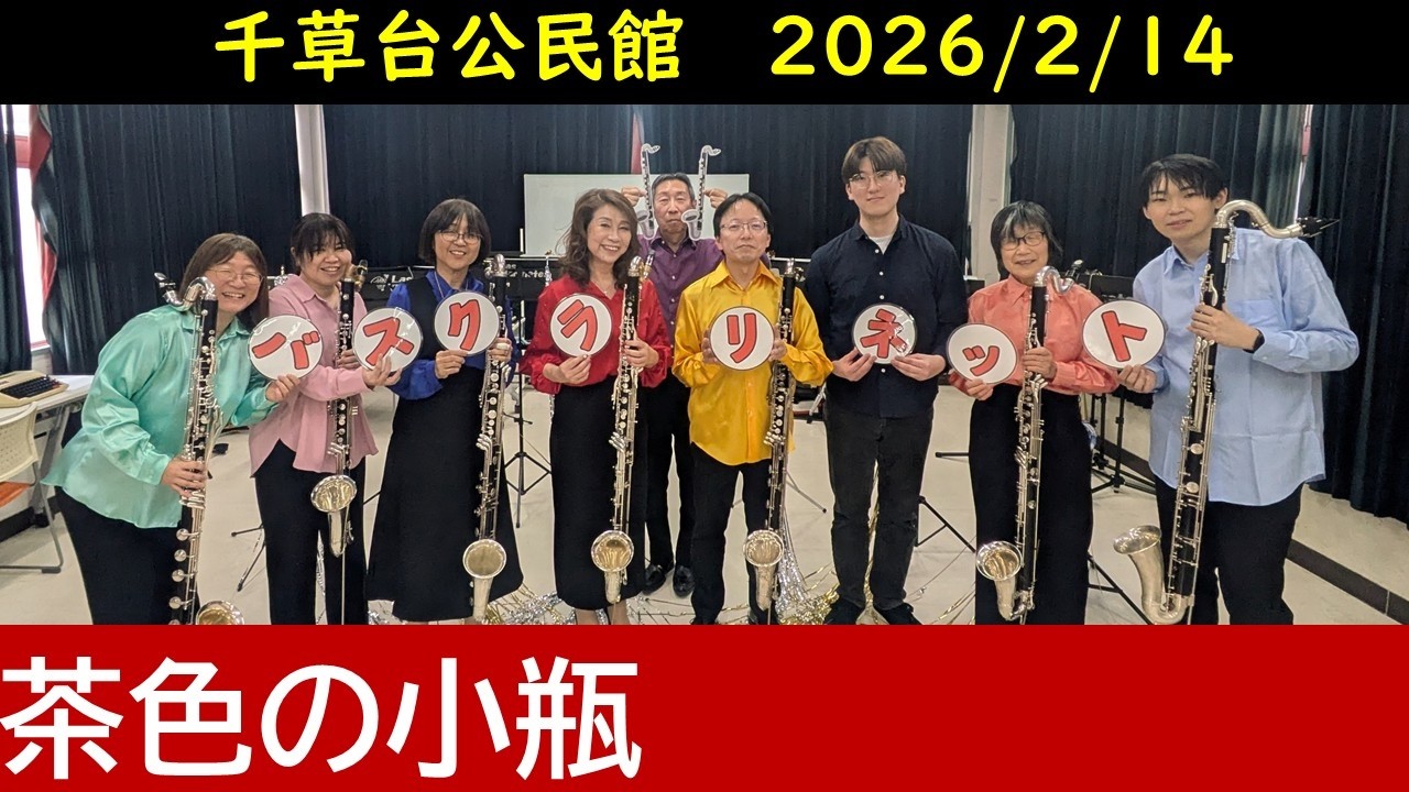 茶色の小瓶をバスクラリネットだけで吹いてみた　【Bass Clarinet Ensemble】