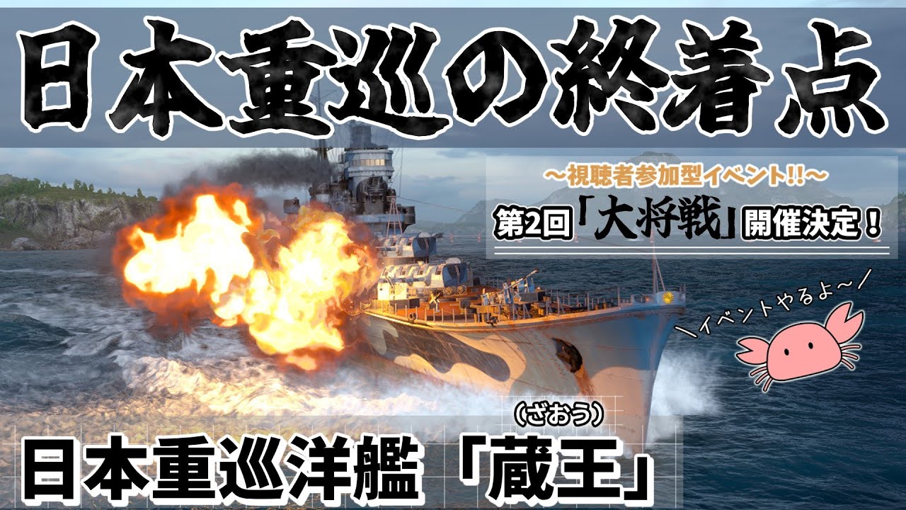 【wowsゆっくり実況】#29 あー強いわーこの船強いわー 蔵王