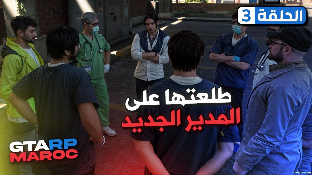 البلبلة في الصبيطار | GTA 5 RP | EP 3