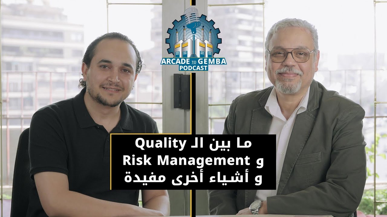 ما بين الـ Quality و Risk Management و اشياء اخرى مفيدة