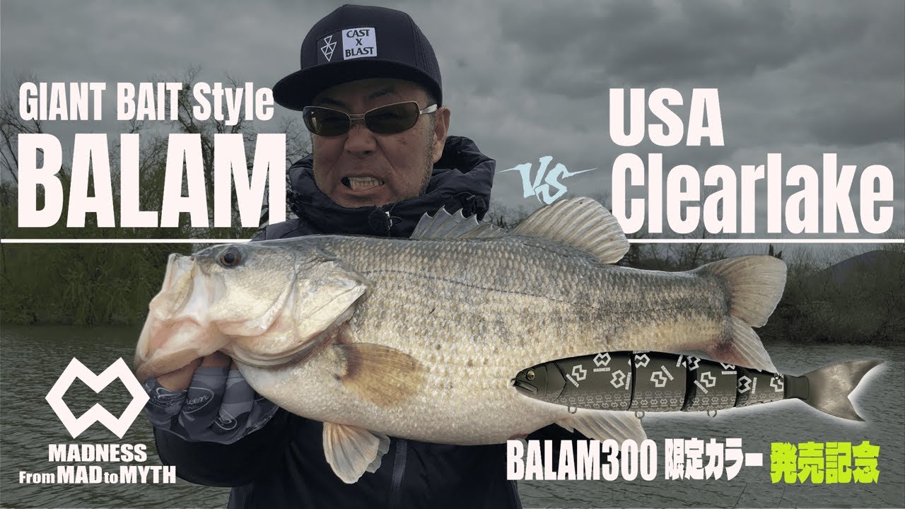 【BALAM300限定カラー発売記念復刻動画】BALAM/バラム vs USA Clearleak