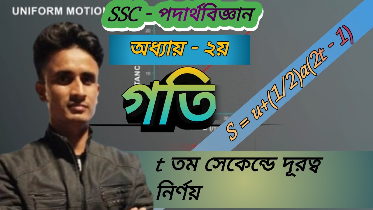 SSC - পদার্থবিজ্ঞান | অধ্যায় ২ গতি | t তম সেকেন্ডে দূরত্ব নির্ণয় | SSC physics chapter 2 |