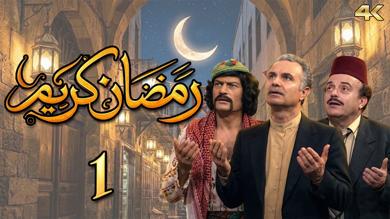مسلسل رمضان كريم بطولة ناجي جبر - الحلقة 1 - صوموا تصحوا