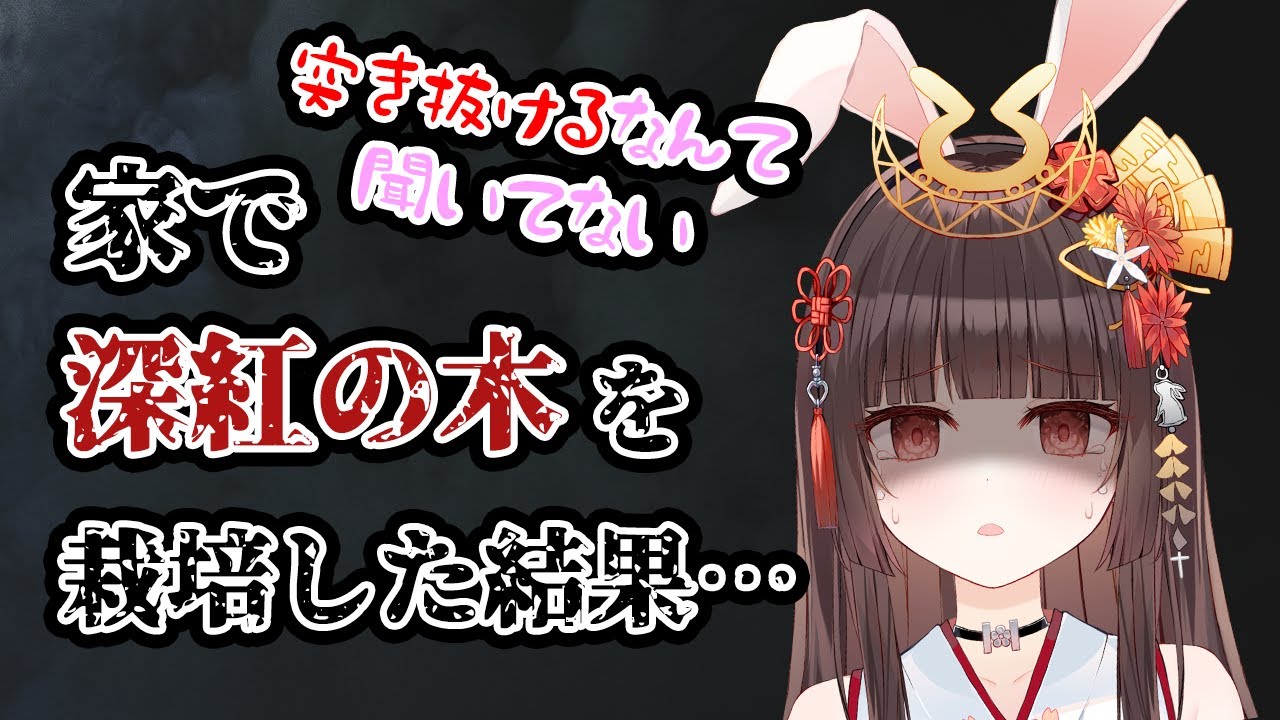 【エアプロ】家の中に木を生やした結果&hellip; 見どころ!切り抜きVtuber【月見かぐや】