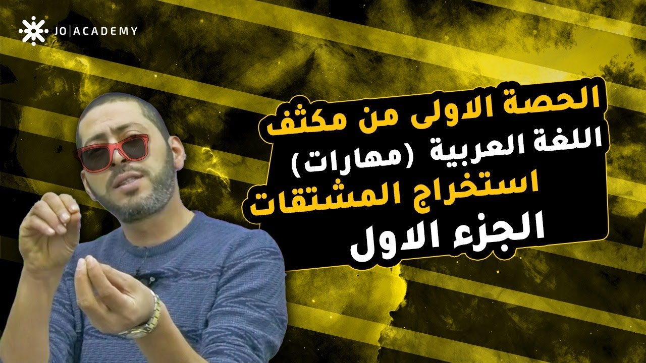 الحصة الاولى من المكثف استخراج المشتقات الجزء الاول | الاستاذ ضياء ابوالرز - توجيهي 2006