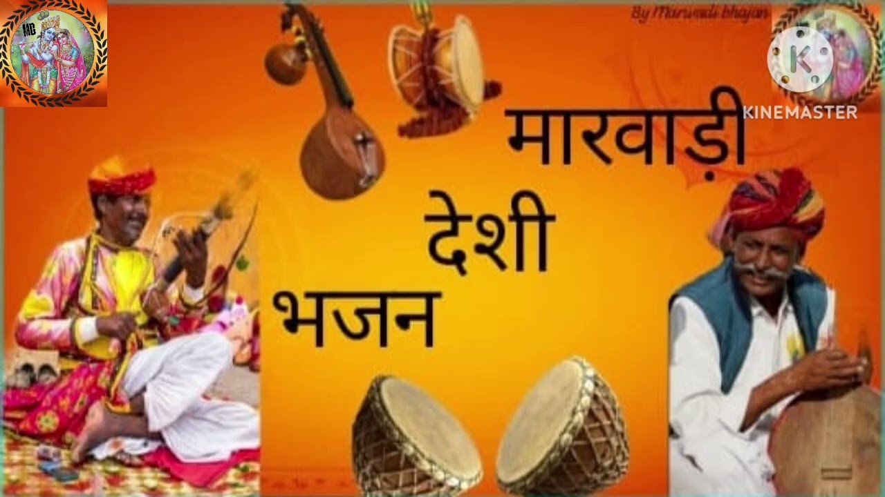 देसी मारवाड़ी भजन #देसी मारवाड़ी भजन #ऐसा_देश_दिवान #पुराना मारवाड़ी भजन देसी भजन राजस्थानी भजन माला