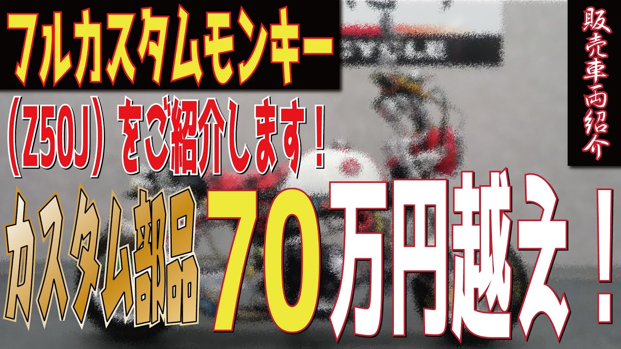 【激渋】センス良く仕上げられたフルカスタムモンキー！カスタム部品70万円越え！販売車両紹介！ゴリラ！エイプ！4MINI！グーバイク！ウェビック！