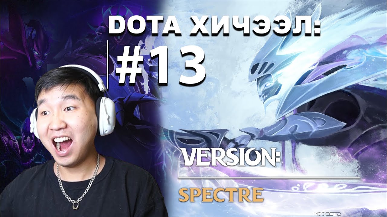 DOTA ХИЧЭЭЛ #13 БААТАР: SPECTRE