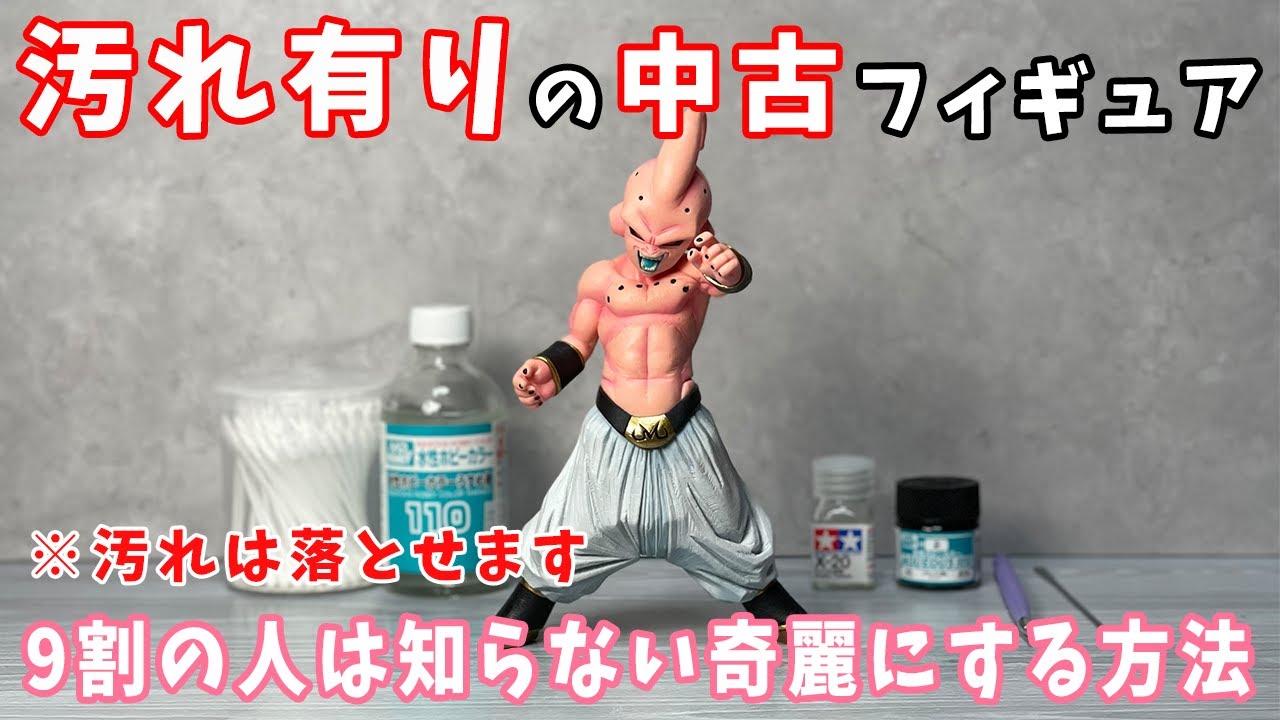 【フィギュアの汚れは落とせます】汚れ有りの中古フィギュアを奇麗にする方法！！ブラショで見つけた魔人ブウで実践！【ブラショ】【中古フィギュア】【ドラゴンボール】