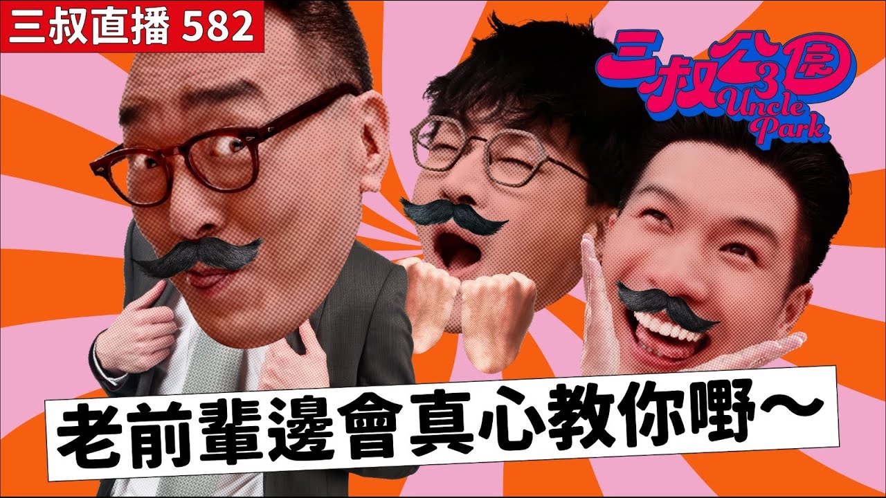 三叔直播582｜BU叔叔教我點先會發達｜迪偉遇上奇怪洗車姐姐｜21/1/2026