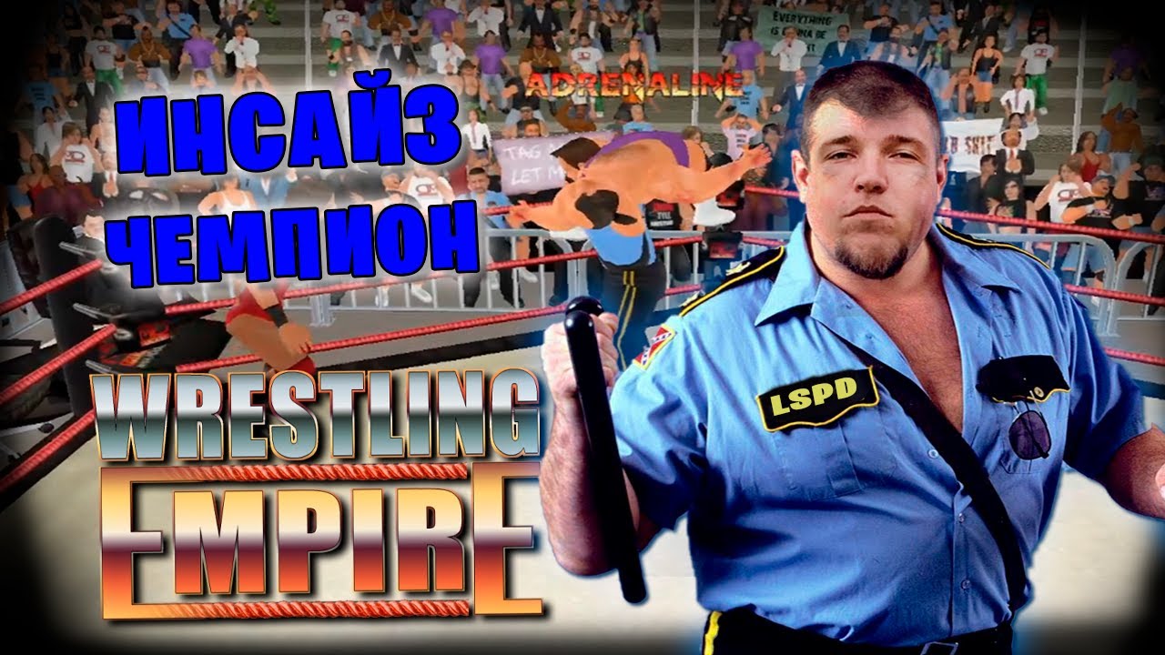 Wrestling Empire *КАРЬЕРА ИНСАЙЗА* #5 (Стрим от 28.05.2024)