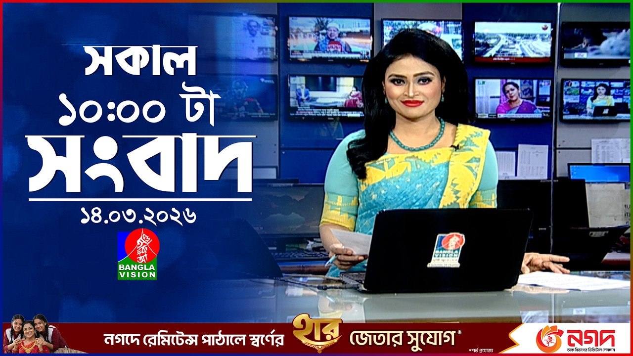 সকাল ১০ টার বাংলাভিশন সংবাদ | ১৪ মার্চ ২০২৬  | Banglavision 10 AM News Bulletin | 14 March 2026