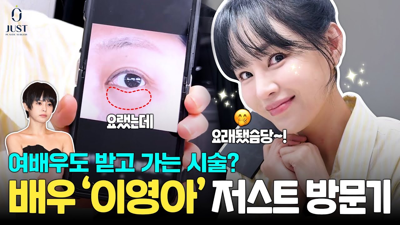 시청률의 여왕 '배우 이영아'님이 저스트에 오셨습니다✨ | 저스트성형외과