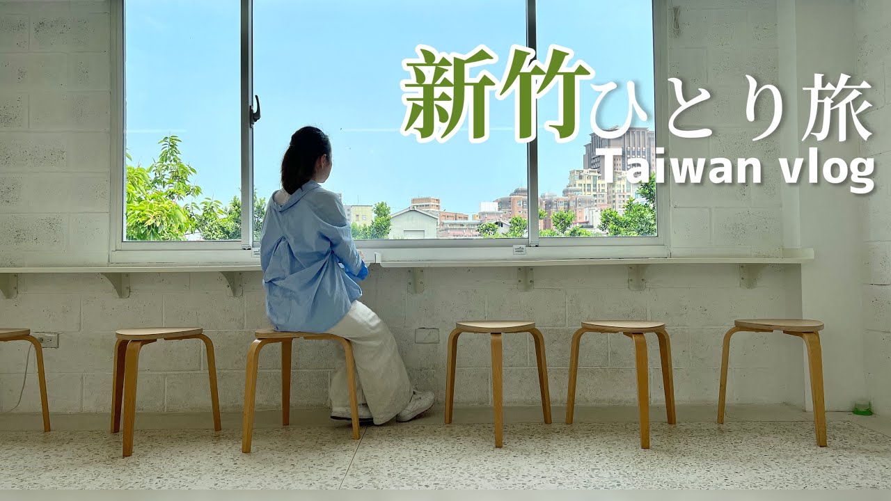 【台湾ひとり旅】今こそ新竹をおすすめしたい！癒しのカフェ、岩盤浴、グルメ