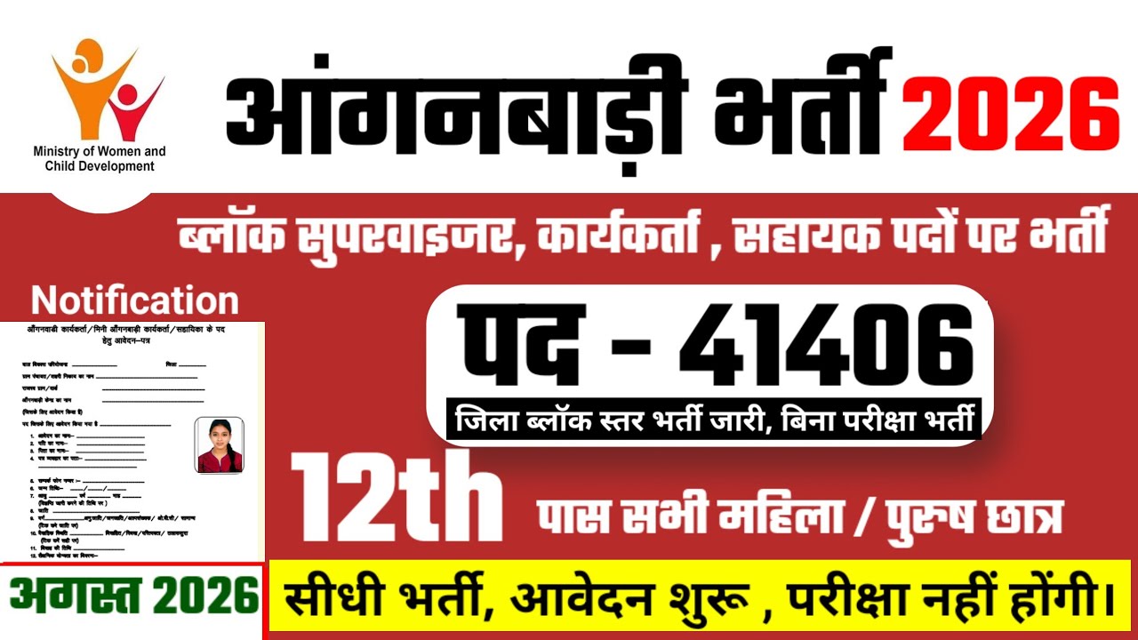 Anganwadi Recruitment 2026 | Female Supervisor #anganwadi #supervisor Recruitment