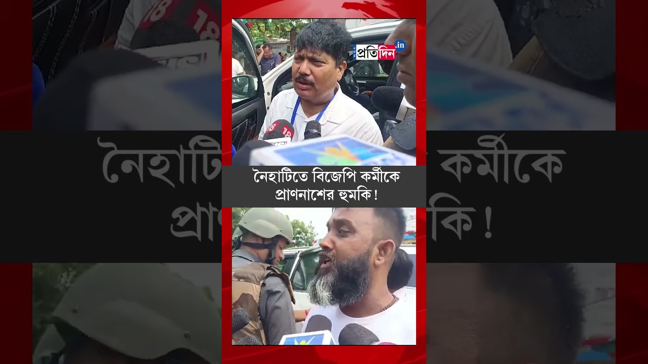 Allegation of threatening BJP worker with a gun in Barrackpore | Sangbad Pratidin