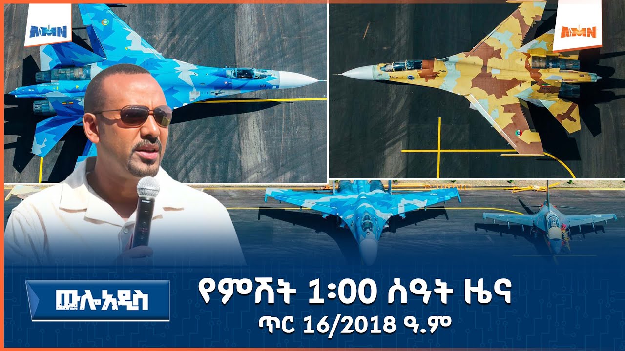 AMN -  ጥር 16/2018 ዓ.ም የምሽት 1፡00 ዜና