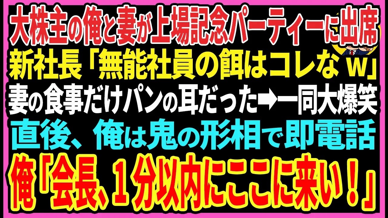 【感動する話】俺と妻が大株主だと知らず新社長「無能社員の餌はコレなw」妻の食事だけパンの耳だった。一同大爆笑直後→俺は鬼の形相で即電話俺「会長、今すぐここに来い」【スカッと・朗読】