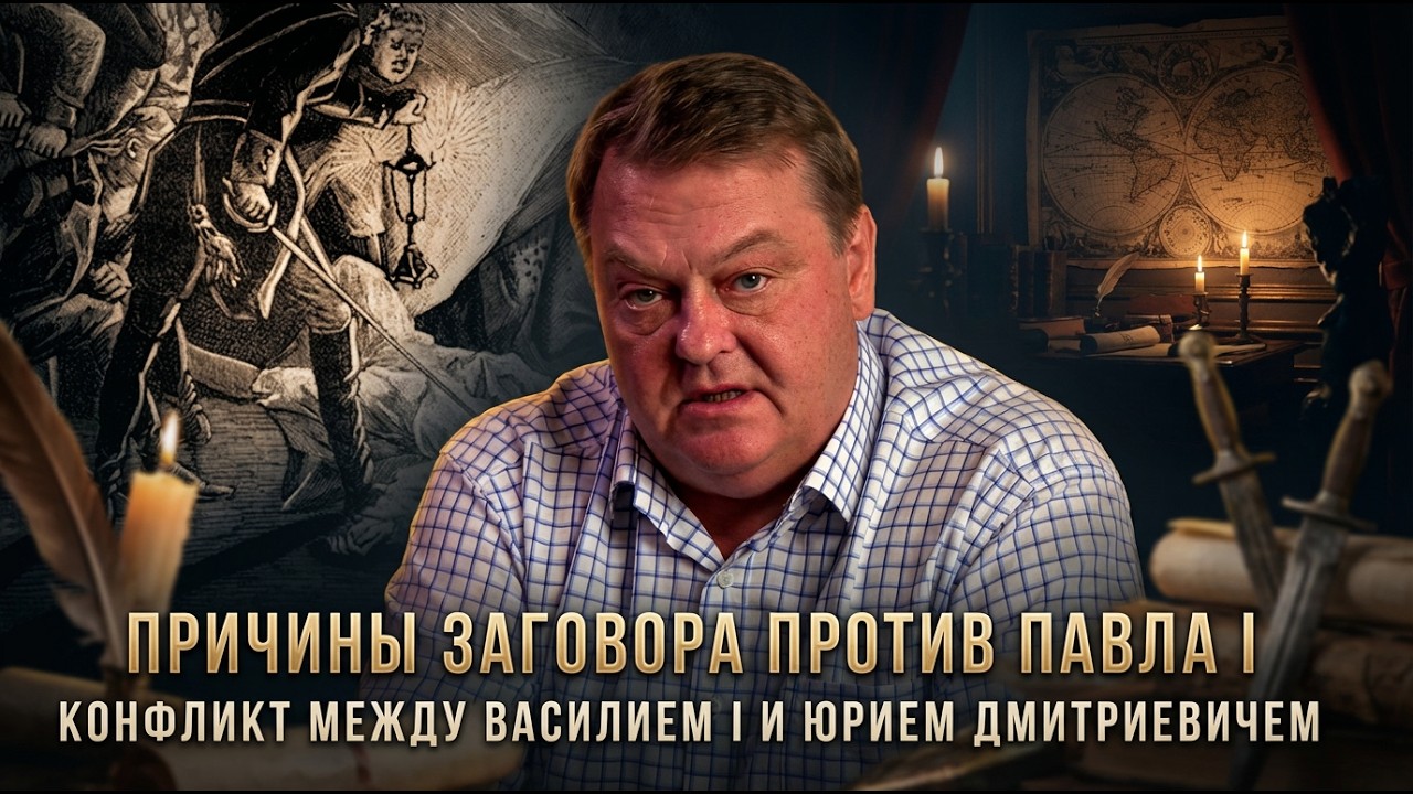 Евгений Спицын | Причины заговора против Павла I. Конфликт между Василием I и Юрием Дмитриевичем