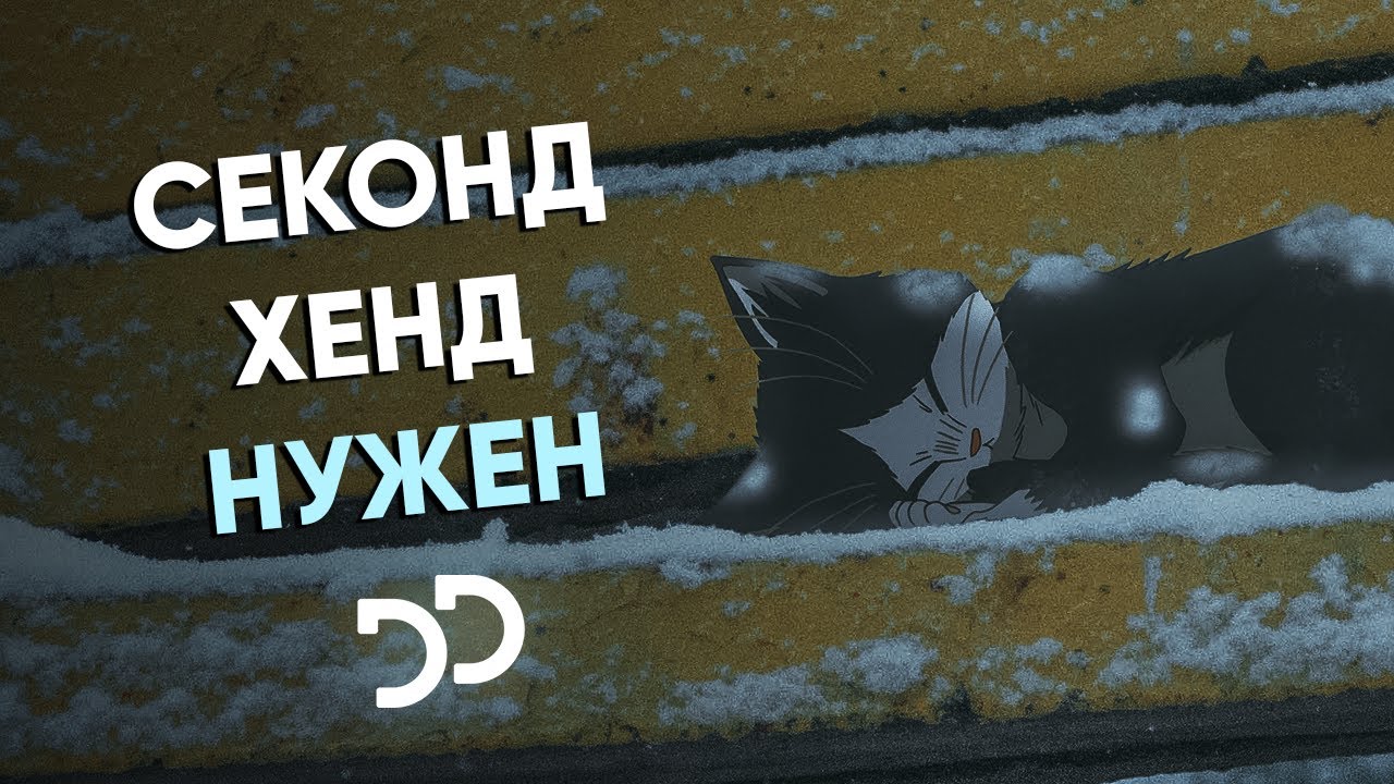 СЕКОНД ХЕНД - НУЖЕН