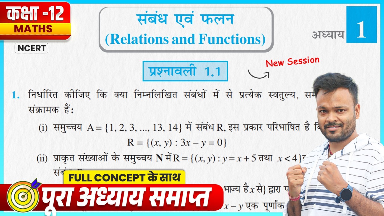 कक्षा 12 गणित प्रश्नावली 1.1 | NCERT | Class 12th Maths Chapter 1 Exercise 1.1 | संबंध एवं फलन